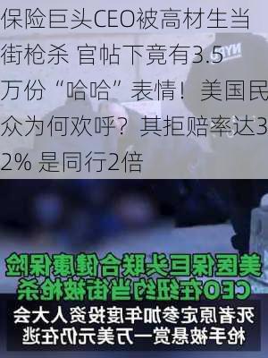 保险巨头CEO被高材生当街枪杀 官帖下竟有3.5万份“哈哈”表情！美国民众为何欢呼？其拒赔率达32% 是同行2倍