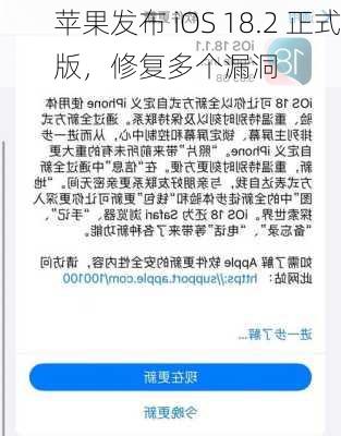 苹果发布 iOS 18.2 正式版，修复多个漏洞