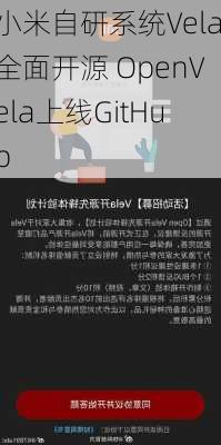 小米自研系统Vela全面开源 OpenVela上线GitHub