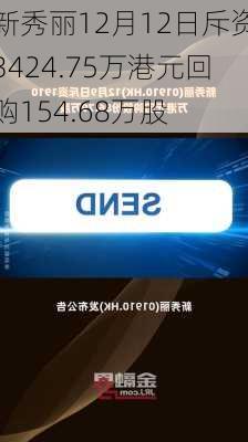 新秀丽12月12日斥资3424.75万港元回购154.68万股