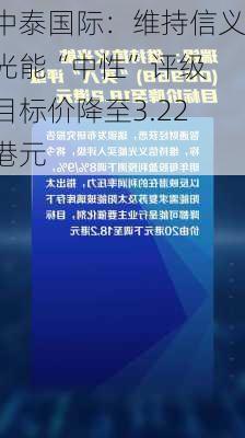 中泰国际：维持信义光能“中性”评级 目标价降至3.22港元