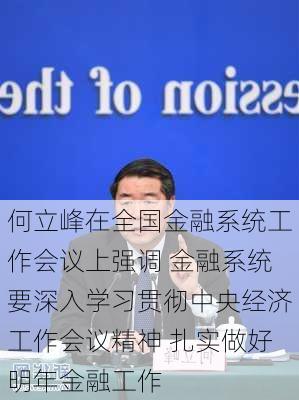 何立峰在全国金融系统工作会议上强调 金融系统要深入学习贯彻中央经济工作会议精神 扎实做好明年金融工作