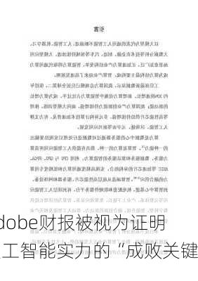 Adobe财报被视为证明人工智能实力的“成败关键”