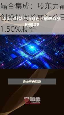 晶合集成：股东力晶创投拟询价转让公司1.50%股份