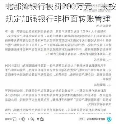 北部湾银行被罚200万元：未按规定加强银行非柜面转账管理