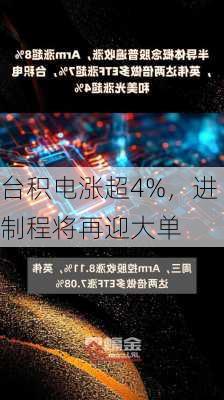 台积电涨超4%，进制程将再迎大单