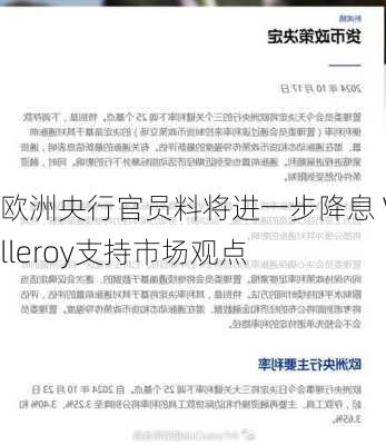 欧洲央行官员料将进一步降息 Villeroy支持市场观点