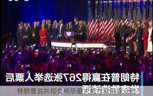 特朗普说共和党将尽最大努力取消夏令时