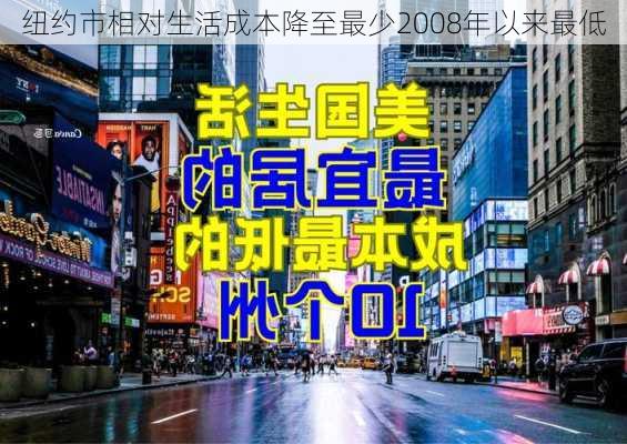 纽约市相对生活成本降至最少2008年以来最低