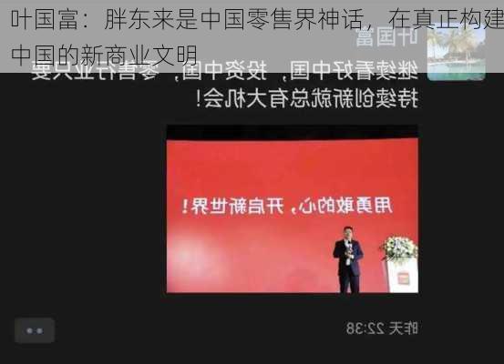 叶国富：胖东来是中国零售界神话，在真正构建中国的新商业文明