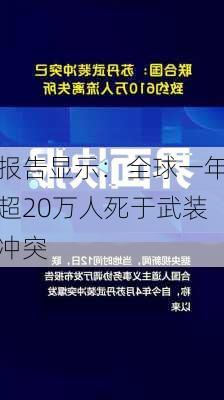 报告显示：全球一年超20万人死于武装冲突