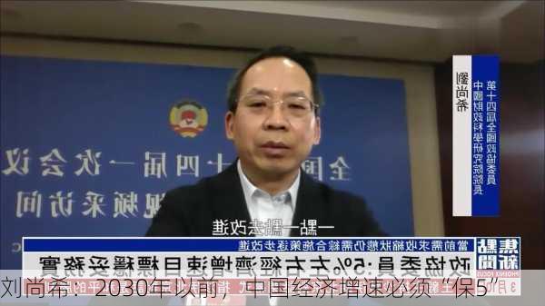 刘尚希：2030年以前，中国经济增速必须“保5”