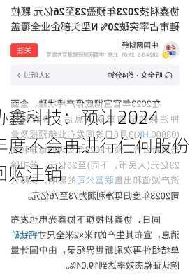 协鑫科技：预计2024年度不会再进行任何股份回购注销