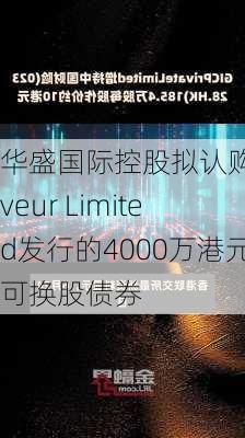 华盛国际控股拟认购Saveur Limited发行的4000万港元可换股债券